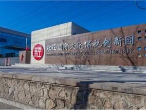 红庄国际文化保税创新园